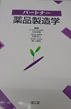 パートナー薬品製造学 古賀 俊隆