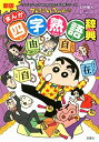 新版 クレヨンしんちゃんのまんが四字熟語辞典 (クレヨンしんちゃんなんでも百科シリーズ)