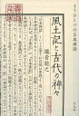 風土記と古代の神々: もうひとつの日本神話