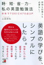 時間も記憶力も必要なし! 時短省力 私の英語勉強法 (アスカカルチャー)