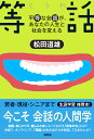等話: 平等な会話が、あなたの人生と社会を変える