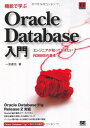 機能で学ぶOracle Database入門: エンジニアが知っておきたいRDBMSの基本 Oracle Database11g 一志 達也