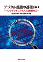デジタル鑑識の基礎(中)-インシデントレスポンスと初動対応-