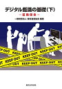 デジタル鑑識の基礎(下)-証拠保全-
