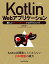 Kotlin Webアプリケーション 新しいサーバサイドプログラミング [単行本（ソフトカバー）] 長澤 太郎