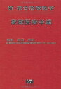 新・総合診療医学 (家庭医療学編) 藤沼 康樹