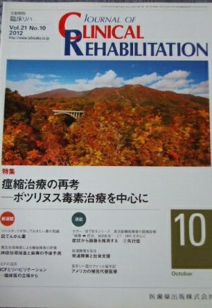 JOURNAL OF CLINICAL REHABILITATION (ジャーナル オブ クリニカルリハビリテーション 2012年 10月号 [雑誌] [雑誌]