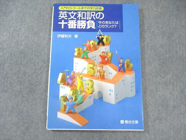 駿台文庫 英文和訳の十番勝負 今のあなたはどのランク？ 1997 伊藤和夫 014m6D