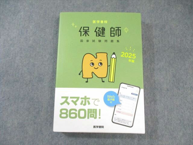 医学書院 保健師 国家試験問題集 2025年版 030M3D