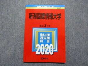 教学社 新潟国際情報大学 最近3ヵ年 2020年 英語/数学/国語 赤本 sale 009s1D