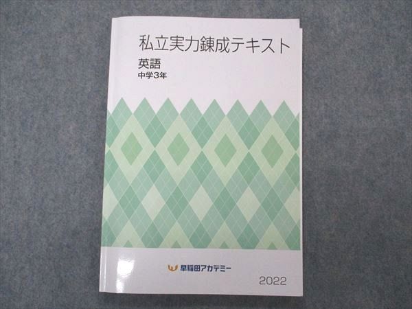 【30日間返品保証】商品説明に誤りがある場合は、無条件で弊社送料負担で商品到着後30日間返品を承ります。ご満足のいく取引となるよう精一杯対応させていただきます。【インボイス制度対応済み】当社ではインボイス制度に対応した適格請求書発行事業者番号（通称：T番号・登録番号）を印字した納品書（明細書）を商品に同梱してお送りしております。こちらをご利用いただくことで、税務申告時や確定申告時に消費税額控除を受けることが可能になります。また、適格請求書発行事業者番号の入った領収書・請求書をご注文履歴からダウンロードして頂くこともできます（宛名はご希望のものを入力して頂けます）。■商品名■早稲田アカデミー 中3年 英語 私立実力錬成テキスト 2022■出版社■早稲田アカデミー■著者■■発行年■2022■教科■英語■書き込み■鉛筆による書き込みが全体的にあります。※書き込みの記載には多少の誤差や見落としがある場合もございます。予めご了承お願い致します。※テキストとプリントのセット商品の場合、書き込みの記載はテキストのみが対象となります。付属品のプリントは実際に使用されたものであり、書き込みがある場合もございます。■状態・その他■この商品はBランクです。コンディションランク表A:未使用に近い状態の商品B:傷や汚れが少なくきれいな状態の商品C:多少の傷や汚れがあるが、概ね良好な状態の商品(中古品として並の状態の商品)D:傷や汚れがやや目立つ状態の商品E:傷や汚れが目立つものの、使用には問題ない状態の商品F:傷、汚れが甚だしい商品、裁断済みの商品解答解説がついています。■記名の有無■解答の表紙に記名があります。記名部分はテープを貼り消し込みをいれさせていただきました。記名部分の容態は画像をご参照ください。■担当講師■■検索用キーワード■英語 【発送予定日について】午前9時までの注文は、基本的に当日中に発送致します（レターパック発送の場合は翌日発送になります）。午前9時以降の注文は、基本的に翌日までに発送致します（レターパック発送の場合は翌々日発送になります）。※日曜日・祝日・年末年始は除きます（日曜日・祝日・年末年始は発送休業日です）。(例)・月曜午前9時までの注文の場合、月曜または火曜発送・月曜午前9時以降の注文の場合、火曜または水曜発送・土曜午前9時までの注文の場合、土曜または月曜発送・土曜午前9時以降の注文の場合、月曜または火曜発送【送付方法について】ネコポス、宅配便またはレターパックでの発送となります。北海道・沖縄県・離島以外は、発送翌日に到着します。北海道・離島は、発送後2-3日での到着となります。沖縄県は、発送後2日での到着となります。【その他の注意事項】1．テキストの解答解説に関して解答(解説)付きのテキストについてはできるだけ商品説明にその旨を記載するようにしておりますが、場合により一部の問題の解答・解説しかないこともございます。商品説明の解答(解説)の有無は参考程度としてください(「解答(解説)付き」の記載のないテキストは基本的に解答のないテキストです。ただし、解答解説集が写っている場合など画像で解答(解説)があることを判断できる場合は商品説明に記載しないこともございます。)。2．一般に販売されている書籍の解答解説に関して一般に販売されている書籍については「解答なし」等が特記されていない限り、解答(解説)が付いております。ただし、別冊解答書の場合は「解答なし」ではなく「別冊なし」等の記載で解答が付いていないことを表すことがあります。3．付属品などの揃い具合に関して付属品のあるものは下記の当店基準に則り商品説明に記載しております。・全問(全問題分)あり：(ノートやプリントが）全問題分有ります・全講分あり：(ノートやプリントが)全講義分あります(全問題分とは限りません。講師により特定の問題しか扱わなかったり、問題を飛ばしたりすることもありますので、その可能性がある場合は全講分と記載しています。)・ほぼ全講義分あり：(ノートやプリントが)全講義分の9割程度以上あります・だいたい全講義分あり：(ノートやプリントが)8割程度以上あります・○割程度あり：(ノートやプリントが)○割程度あります・講師による解説プリント：講師が講義の中で配布したプリントです。補助プリントや追加の問題プリントも含み、必ずしも問題の解答・解説が掲載されているとは限りません。※上記の付属品の揃い具合はできるだけチェックはしておりますが、多少の誤差・抜けがあることもございます。ご了解の程お願い申し上げます。4．担当講師に関して担当講師の記載のないものは当店では講師を把握できていないものとなります。ご質問いただいても回答できませんのでご了解の程お願い致します。5．使用感などテキストの状態に関して使用感・傷みにつきましては、商品説明に記載しております。画像も参考にして頂き、ご不明点は事前にご質問ください。6．画像および商品説明に関して出品している商品は画像に写っているものが全てです。画像で明らかに確認できる事項は商品説明やタイトルに記載しないこともございます。購入前に必ず画像も確認して頂き、タイトルや商品説明と相違する部分、疑問点などがないかご確認をお願い致します。商品説明と著しく異なる点があった場合や異なる商品が届いた場合は、到着後30日間は無条件で着払いでご返品後に返金させていただきます。メールまたはご注文履歴からご連絡ください。