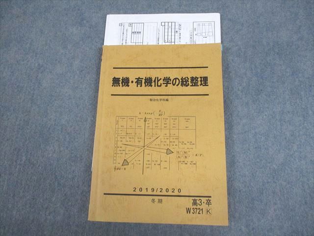 楽天参考書専門店 ブックスドリームVS11-141 駿台 無機・有機化学の総整理 テキスト 2019 冬期 山下幸久 15m0D