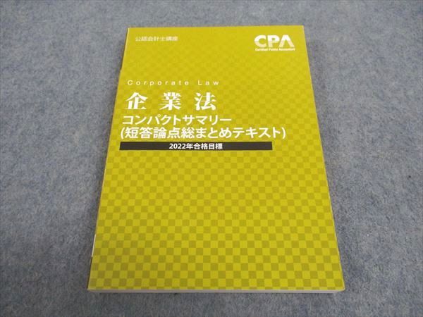 WA04-162 CPA会計学院 公認会計士講座 企業法 コンパクトサマリー 短答論点総まとめテキスト 2022年合格目標 未使用 15s4C