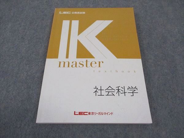 LEC東京リーガルマインド 公務員試験 Kマスター社会科学 2024年合格目標 ☆ 014S4C