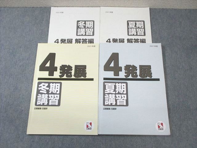 日能研 小4 発展 夏期/冬期講習 国語/算数/理科/社会 2021 計2冊 ☆ 018S2Dのサムネイル