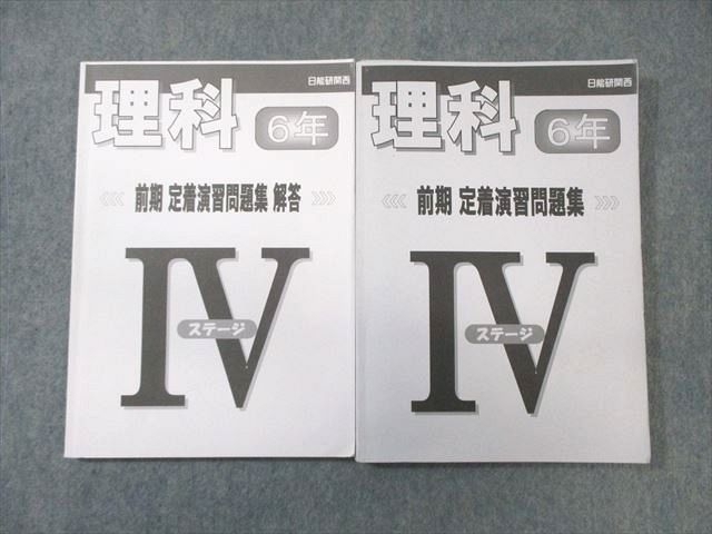 日能研 関西 小6 理科 定着演習問題集 ステージIV 2023 ☆ 025S2D