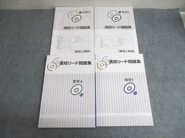 塾専用 高校リード問題集 数学I/数学A 計2冊 ☆ 020S5C