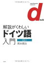 CD付 解説がくわしいドイツ語入門