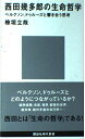 西田幾多郎の生命哲学 (講談社現代新書)