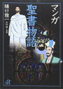 マンガ聖書物語 新約篇 (講談社+アルファ文庫 F 20-2)