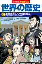 小学館版学習まんが 世界の歴史 12 産業革命とアメリカの独立 (学習まんが 小学館版)