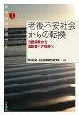 老後不安社会からの転換:介護保険から高齢者ケア保障へ (新福祉国家構想6)