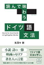 読んで味わう ドイツ語文法