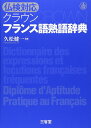 仏検対応 クラウン フランス語熟語辞典