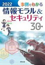事例でわかる情報モラル&セキュリティ (2022)