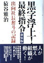 黒字浮上!最終指令 新装版: 出向社長奮斗の記録