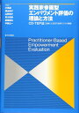 実践家参画型エンパワメント評価の理論と方法
