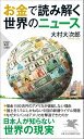 お金で読み解く世界のニュース (PHP新書)