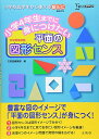 小学4年生までに身につけたい 平面の図形センス (シグマベスト) 文英堂編集部