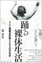 踊る裸体生活: ドイツ健康身体論とナチスの文化史