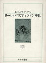 ヨーロッパ文学とラテン中世