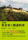 講座 考古学と関連科学