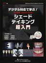 デジタル対応で学ぶ! 歯科医師・歯科技工士必携 シェードテイキング超入門 (別冊QDT)