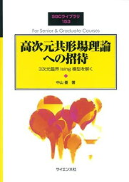 高次元共形場理論への招待—3次元臨界Ising模型を解く (SGCライブラリ) [単行本] 優， 中山