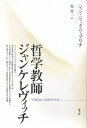 哲学教師ジャンケレヴィッチ