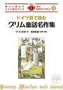 MP3 CD付 ドイツ語で読むグリム童話名作集 Grimms Marchen noch einmal【日独対訳】 (IBC対訳ライブラリー)