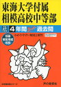 東海大学付属相模高校中等部 27年度用―中学過去問シリーズ (4年間スーパー過去問318)