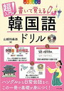 CD付き オールカラー 超入門! 書いて覚える韓国語ドリル