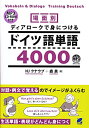 場面別 ディアロークで身につけるドイツ語単語4000 MP3 CD-ROM付き