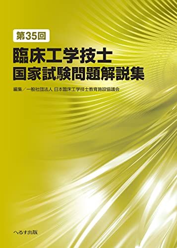 第35回臨床工学技士国家試験問題解説集