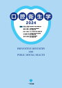 口腔衛生学2024