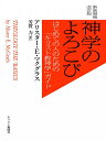 神学のよろこびーはじめての人のための「キリスト教神学」ガイド