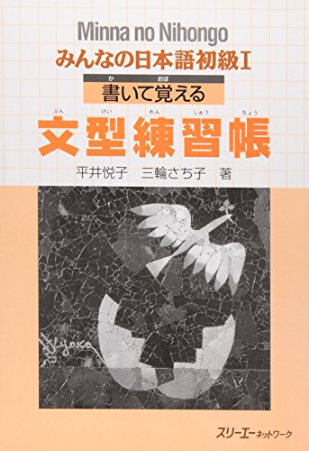 みんなの日本語初級1書いて覚える文型練習帳 平井 悦子; 三輪 さち子