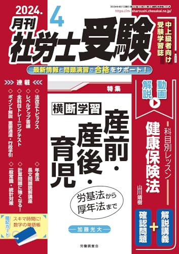 月刊社労士受験　2024年4月号