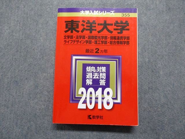 TR15-260 教学社 東洋大学 最近2ヵ年 2018年 英語/日本史/世界史/地理/政治経済/数学/物理/化学/生物/国語 赤本 28S1D