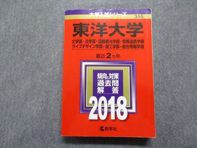 TR15-264 教学社 東洋大学 最近2ヵ年 2018年 英語/日本史/世界史/地理/政治経済/数学/物理/化学/生物/国語 赤本 28S1D